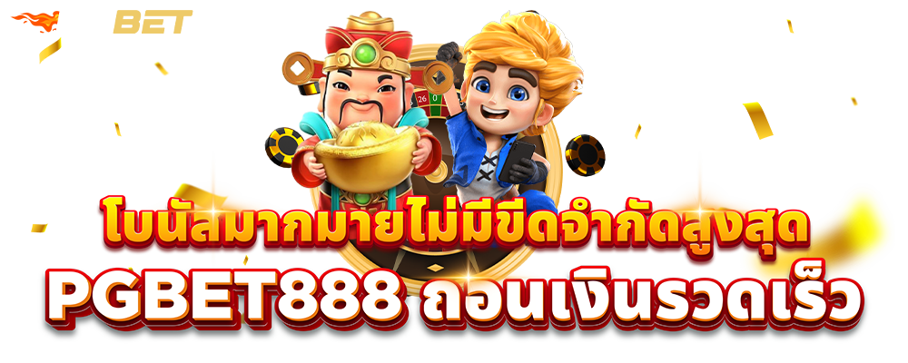 pgbet888 สล็อตชั้นนำ