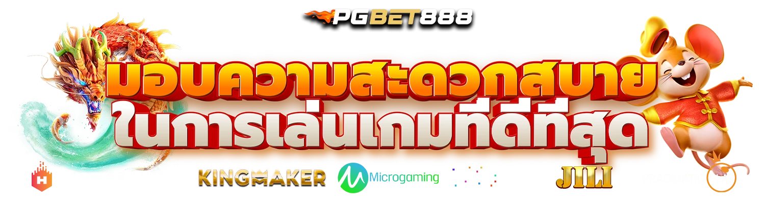 pgbet888 อันดับ 1 ของโลก